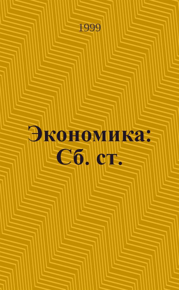 Экономика : Сб. ст.