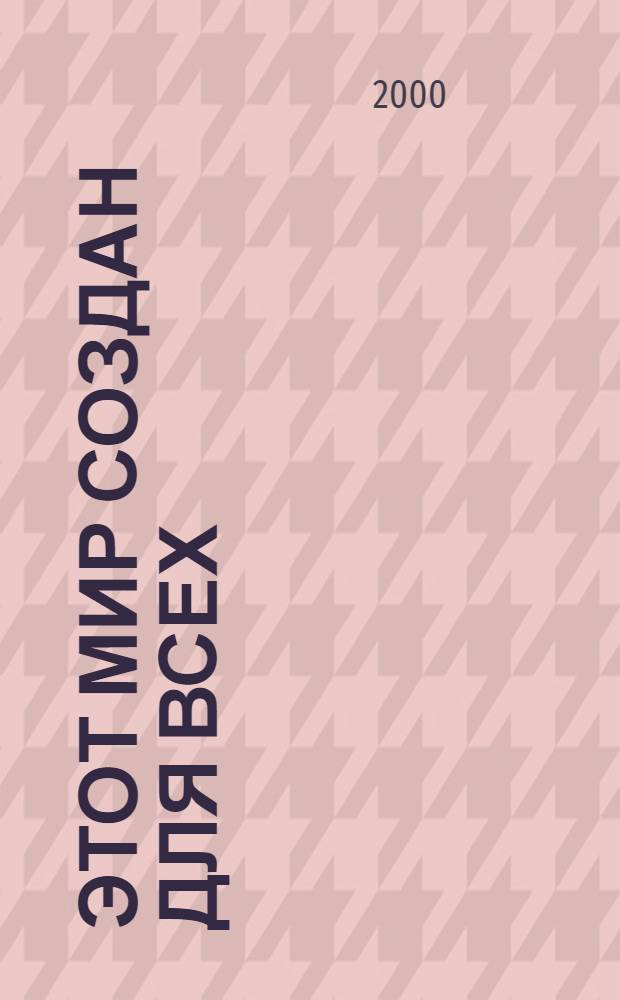 Этот мир создан для всех : Сб.