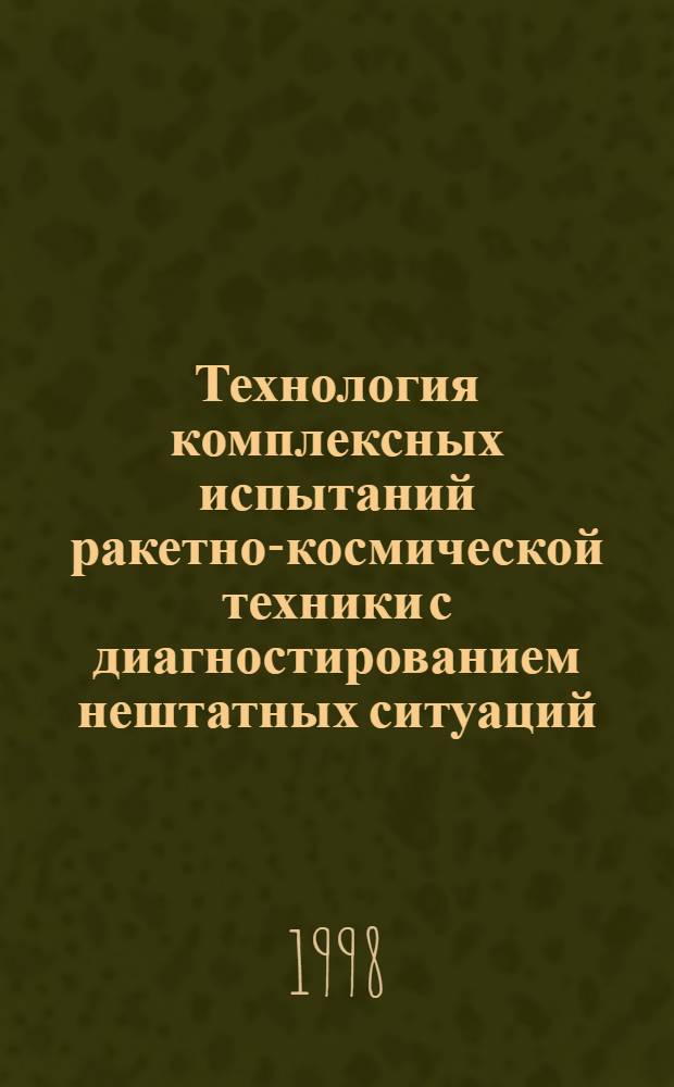 Технология комплексных испытаний ракетно-космической техники с диагностированием нештатных ситуаций : Автореф. дис. на соиск. учен. степ. д. т. н