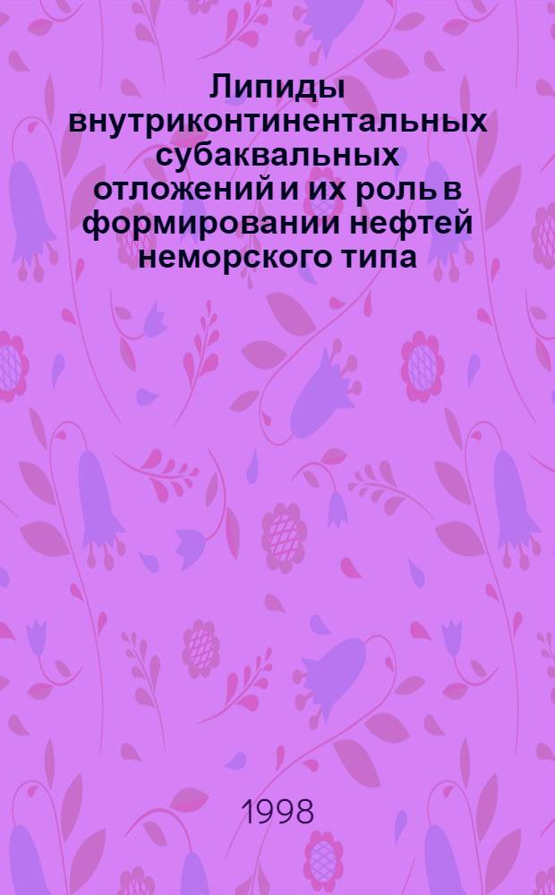 Липиды внутриконтинентальных субаквальных отложений и их роль в формировании нефтей неморского типа : Автореф. дис. на соиск. учен. степ. д. х. н