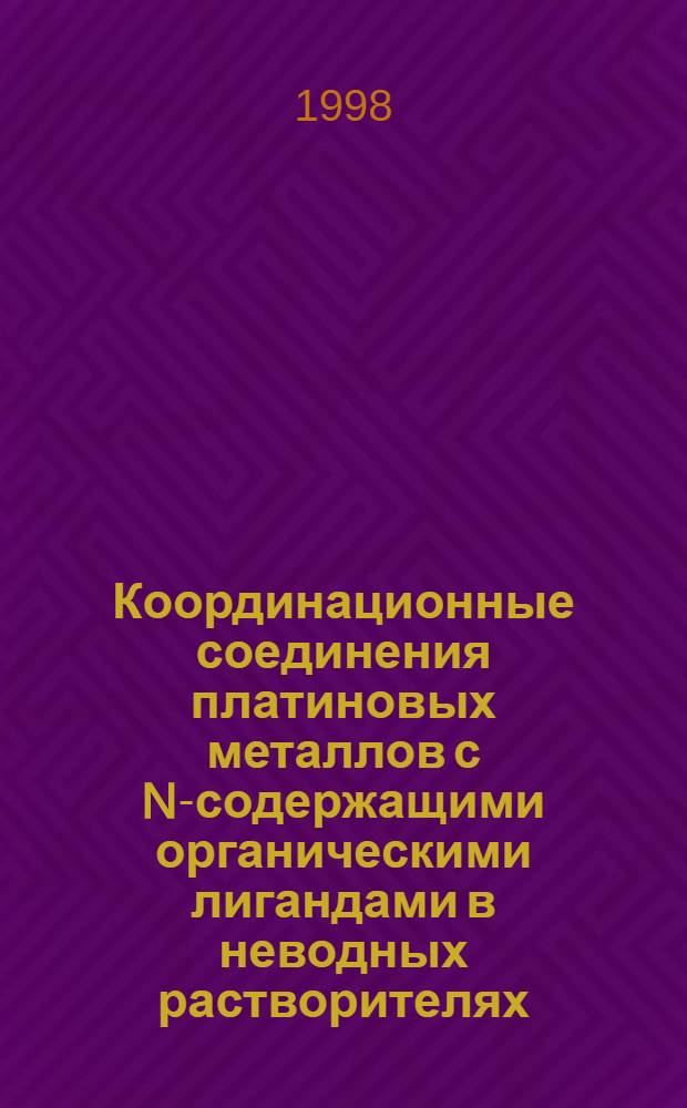 Координационные соединения платиновых металлов с N-содержащими органическими лигандами в неводных растворителях : Автореф. дис. на соиск. учен. степ. д. х. н
