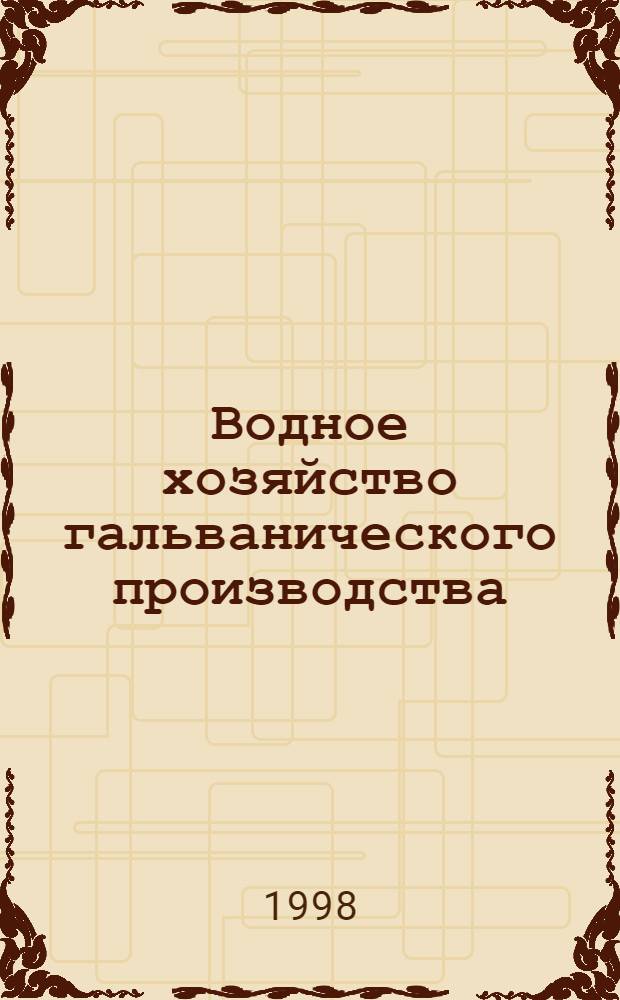 Водное хозяйство гальванического производства : Учеб. пособие для студентов по спец. 2503 "Технология электрохим. пр-в"