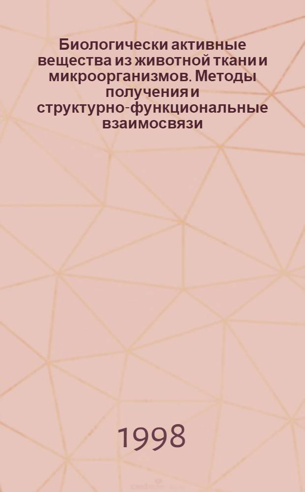 Биологически активные вещества из животной ткани и микроорганизмов. Методы получения и структурно-функциональные взаимосвязи : Автореф. дис. на соиск. учен. степ. д. х. н