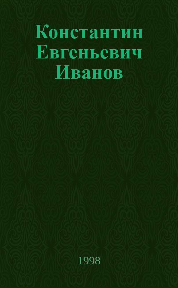 Константин Евгеньевич Иванов : Д. геогр. н., проф. : Библиогр. указ