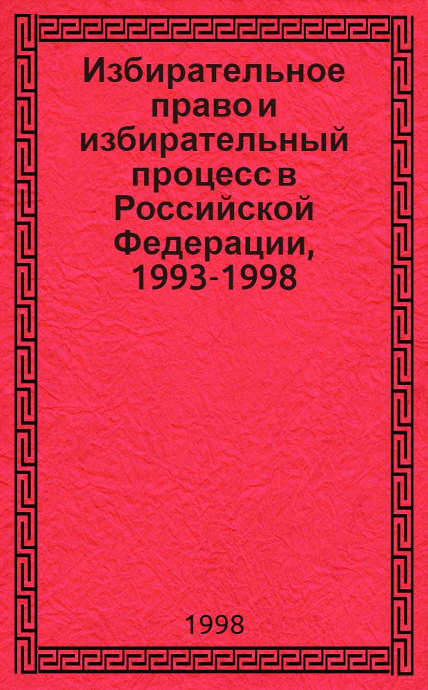 Избирательное право и избирательный процесс в Российской Федерации, 1993-1998 : Опыт библиогр. указ