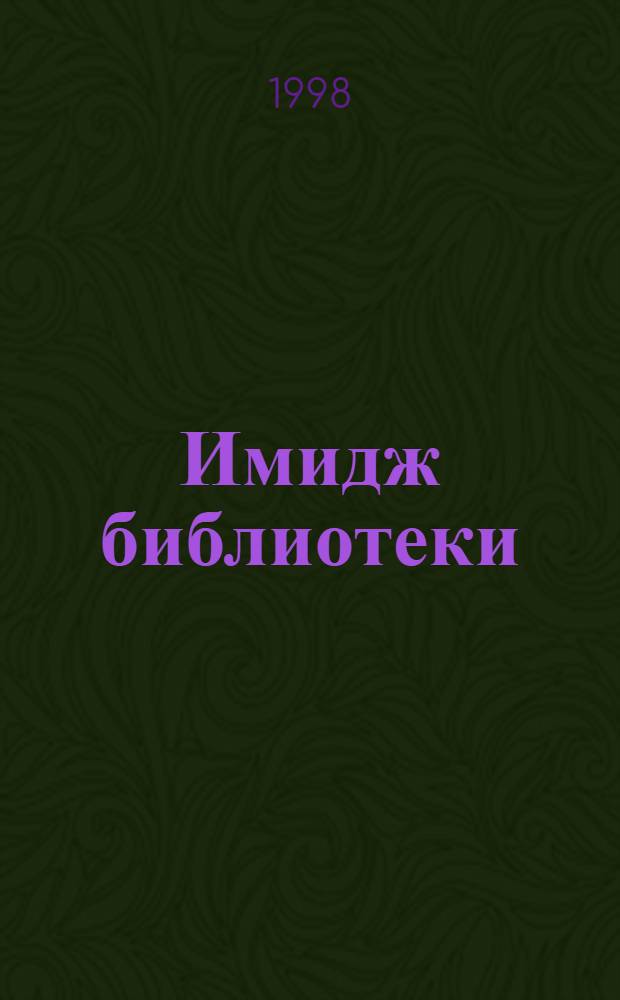 Имидж библиотеки : Прил. к "Докл. о деятельности гос. б-к Алт. края в 1997 году"