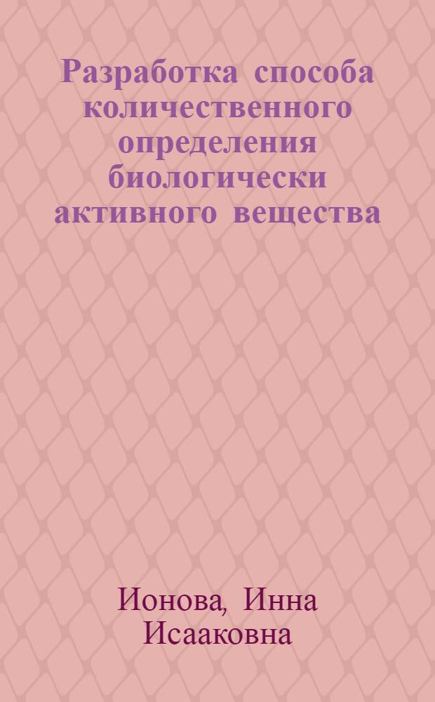 Разработка способа количественного определения биологически активного вещества - антиогенина в молочном сырье : Автореф. дис. на соиск. учен. степ. к. т. н