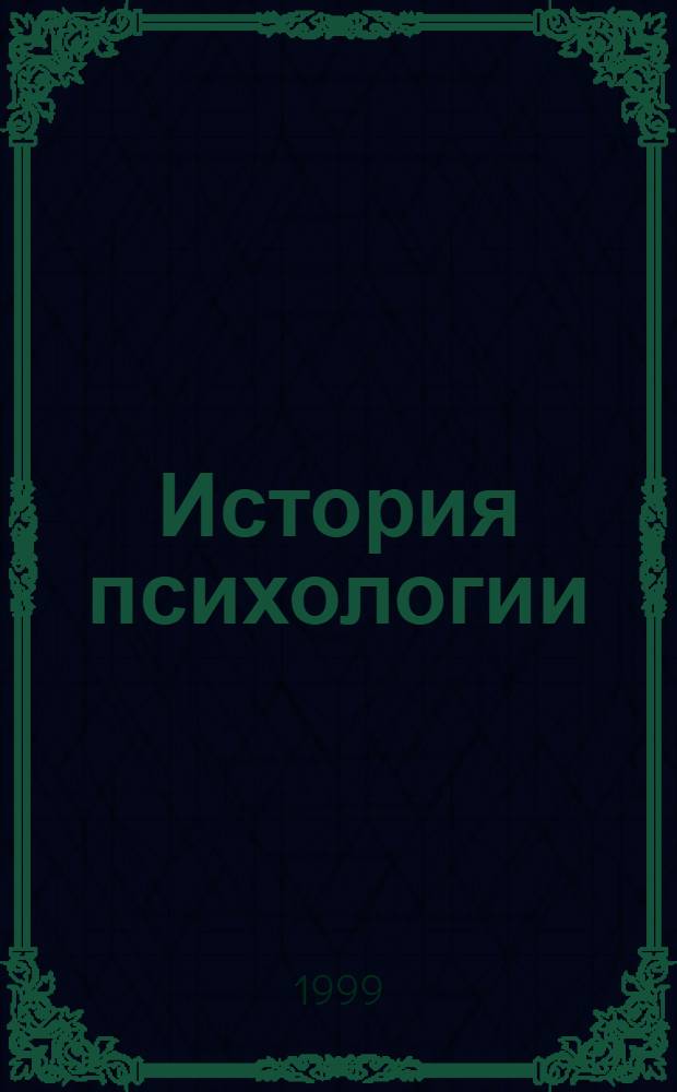 История психологии : Период открытого кризиса (нач. 10-х - середина 30-х гг. XX в.) : Тексты. [Хрестоматия : Учеб. пособие для психологов, философов, студентов]