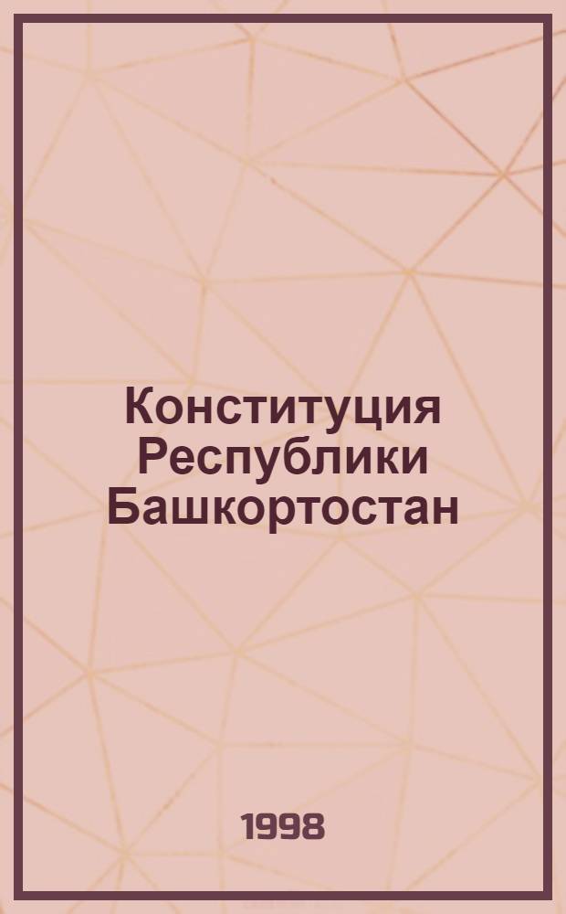 Конституция Республики Башкортостан : Сб. док.