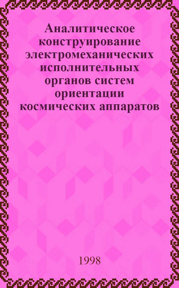 Аналитическое конструирование электромеханических исполнительных органов систем ориентации космических аппаратов : Автореф. дис. на соиск. учен. степ. к. т. н