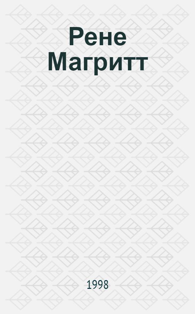 Рене Магритт : Живопись. Графика : Альбом