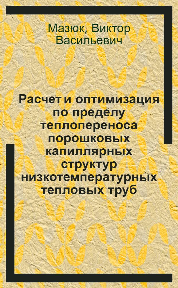 Расчет и оптимизация по пределу теплопереноса порошковых капиллярных структур низкотемпературных тепловых труб : Автореф. дис. на соиск. учен. степ. к. т. н