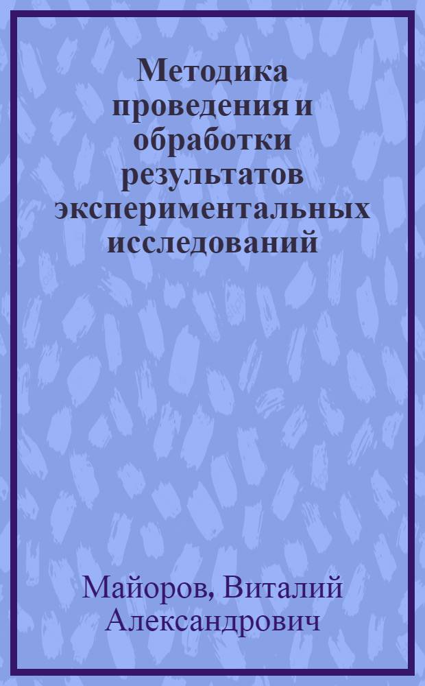 Методика проведения и обработки результатов экспериментальных исследований : Учеб. пособие