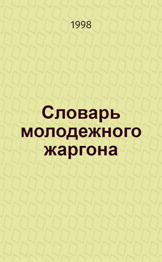 Словарь молодежного жаргона