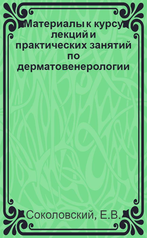 Материалы к курсу лекций и практических занятий по дерматовенерологии