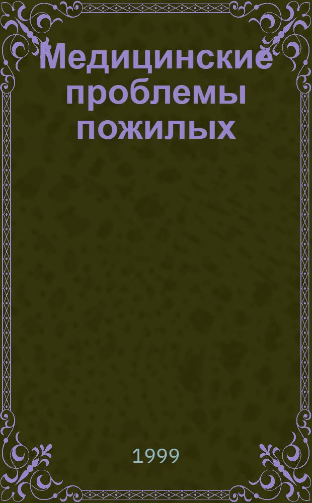 Медицинские проблемы пожилых : (К 10-летию организации Респ. больницы ветеранов войн) : Сб. науч. работ