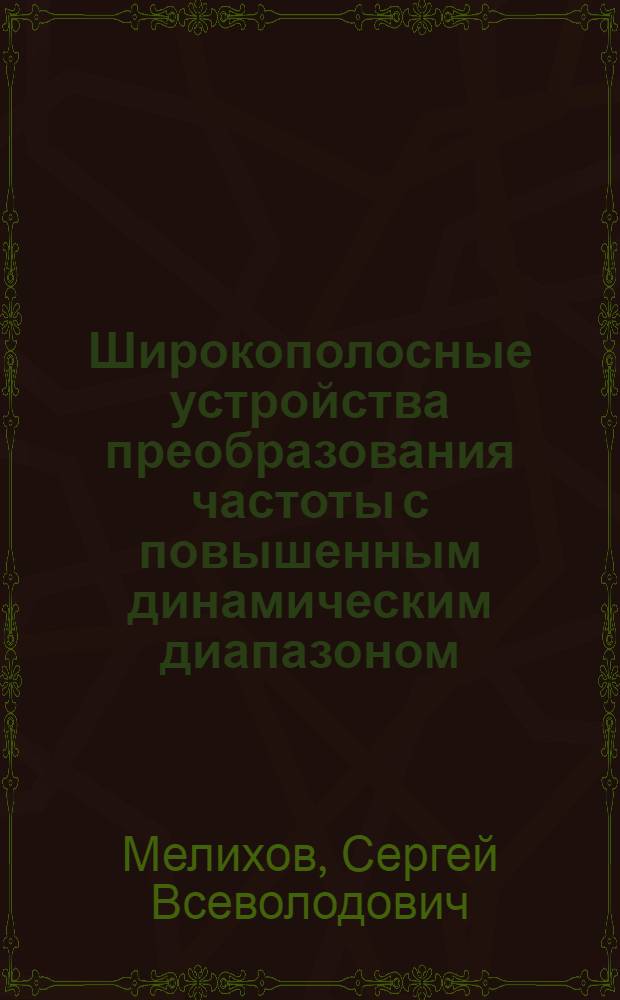 Широкополосные устройства преобразования частоты с повышенным динамическим диапазоном : Автореф. дис. на соиск. учен. степ. д. т. н