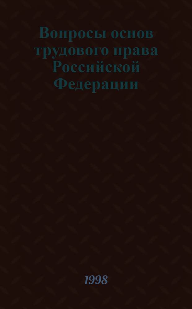 Вопросы основ трудового права Российской Федерации : Учеб. пособие