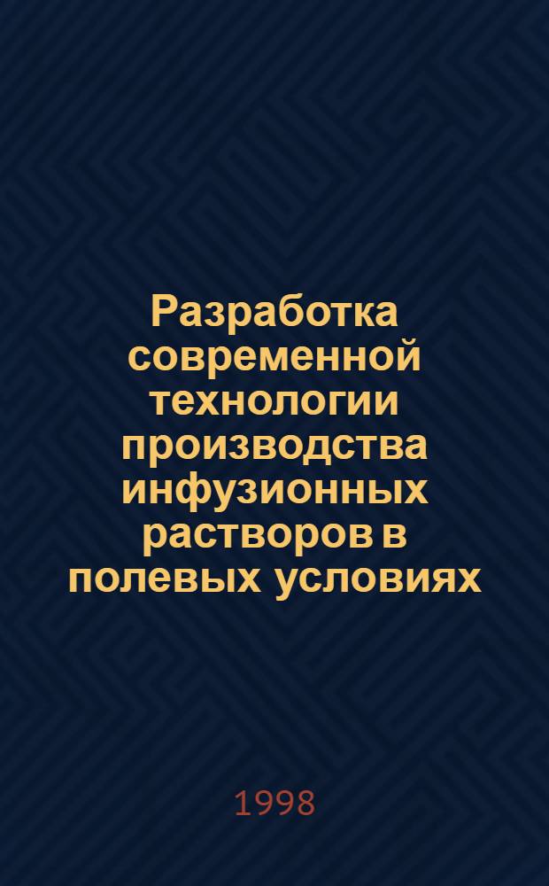 Разработка современной технологии производства инфузионных растворов в полевых условиях : Автореф. дис. на соиск. учен. степ. д. фарм. н
