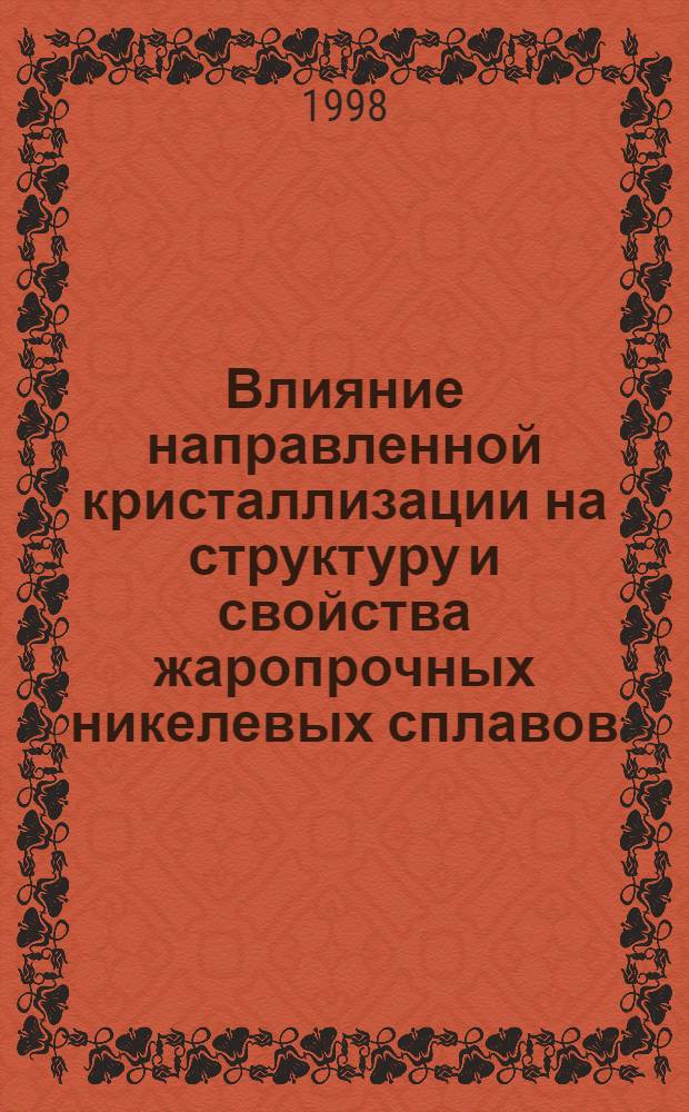Влияние направленной кристаллизации на структуру и свойства жаропрочных никелевых сплавов : Автореф. дис. на соиск. учен. степ. к. т. н