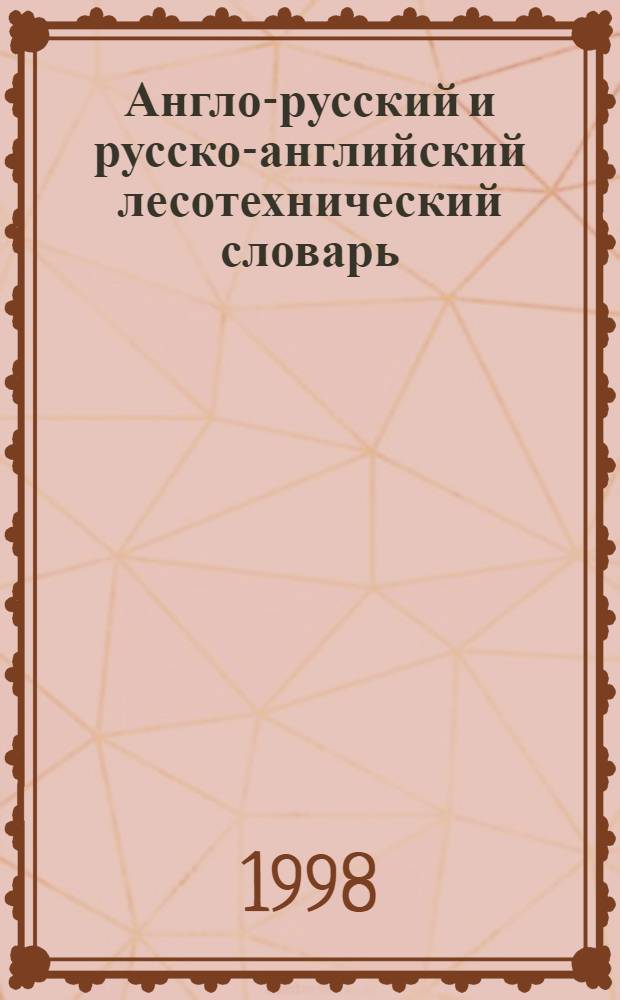 Англо-русский и русско-английский лесотехнический словарь = English-russian and russian-english dictionary of forestry and forest industries : Ок. 50000 терминов