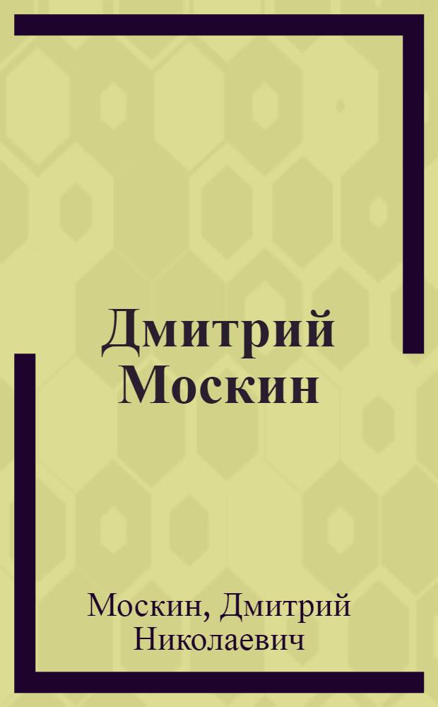 Дмитрий Москин : Выст. карикатуры, графики, скульптуры : Альбом