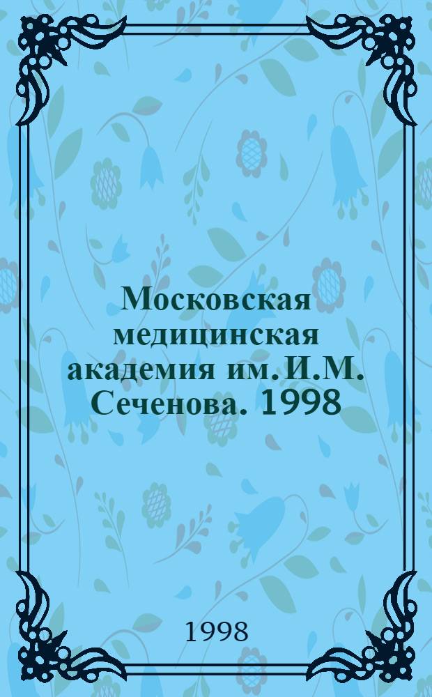 Московская медицинская академия им. И.М. Сеченова. 1998 : Альбом