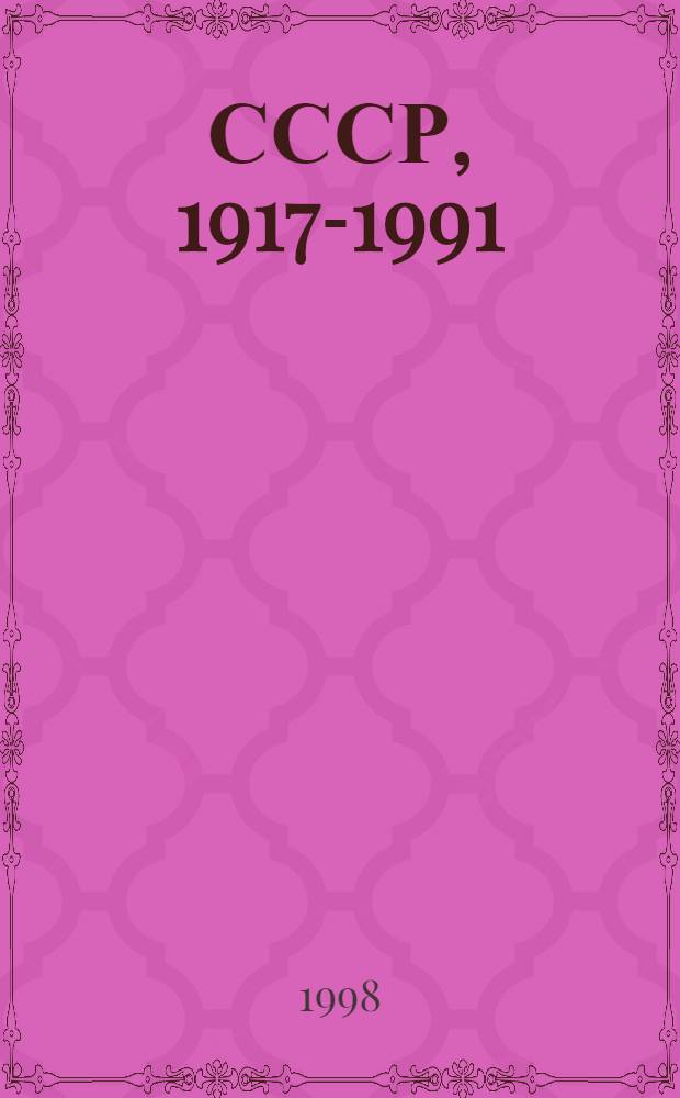 СССР, 1917-1991 = URSS, 1917-1991 : История в фот