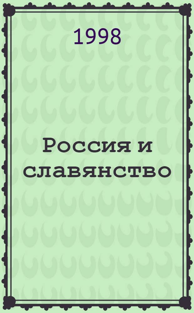 Россия и славянство : Сб. ст