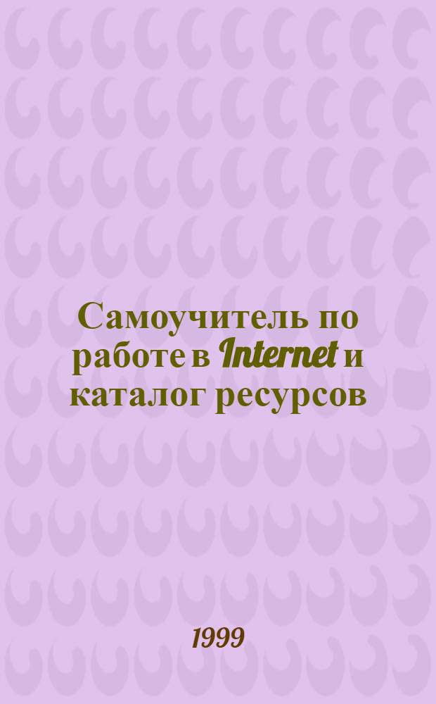 Самоучитель по работе в Internet и каталог ресурсов : Учеб. пособие