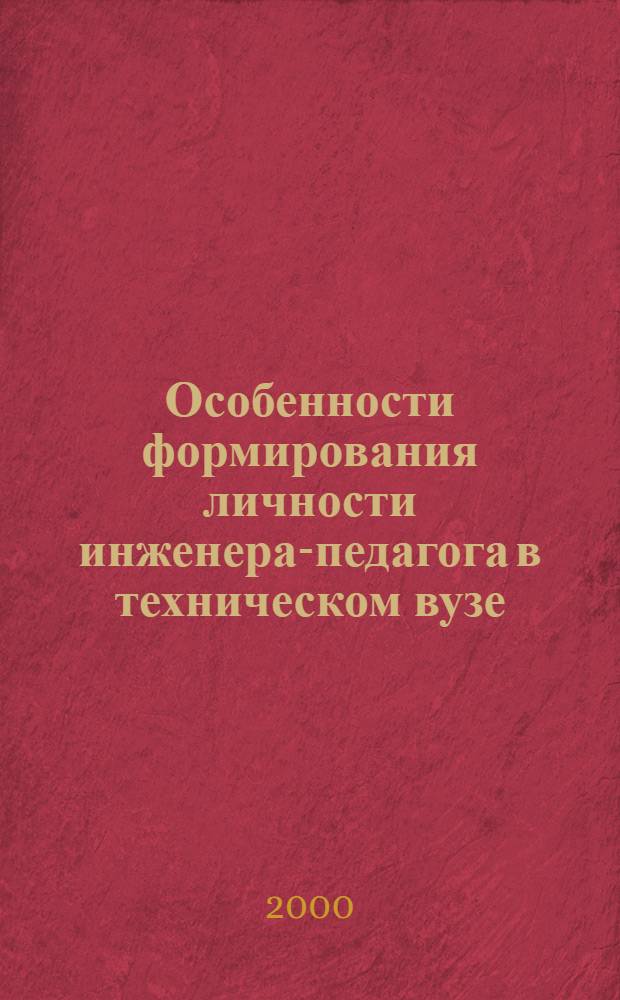 Особенности формирования личности инженера-педагога в техническом вузе