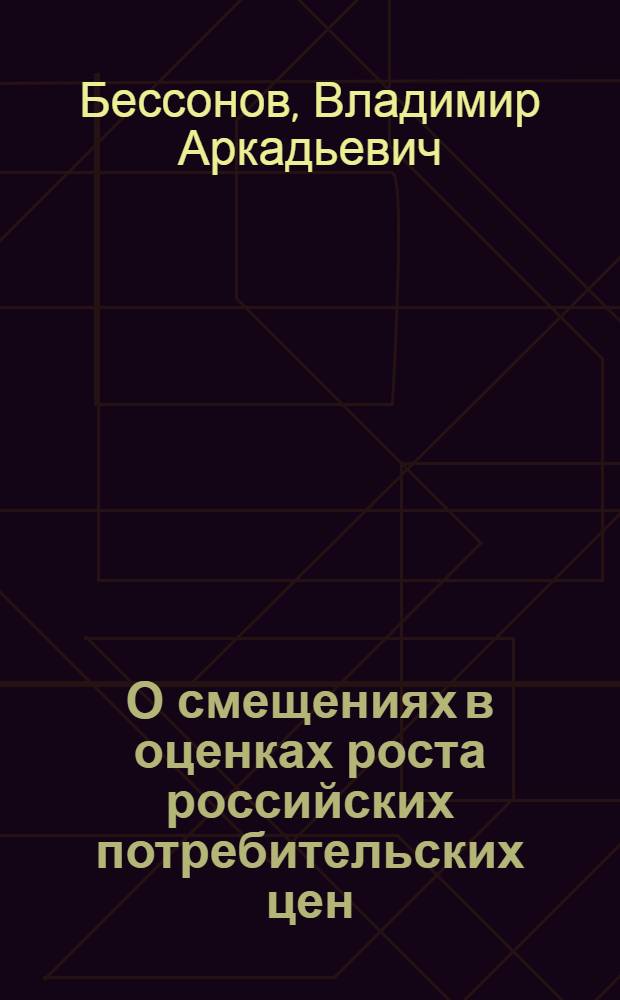 О смещениях в оценках роста российских потребительских цен : Докл. на заседании семинара 19 февр. 1998 г