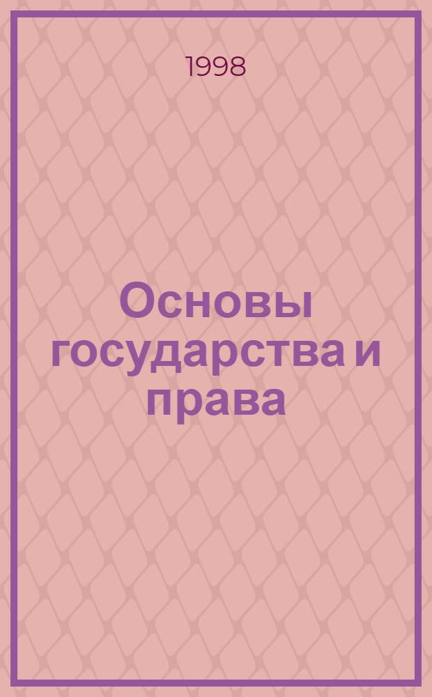 Основы государства и права : Хрестоматия : Пособие для поступающих в юрид. вузы