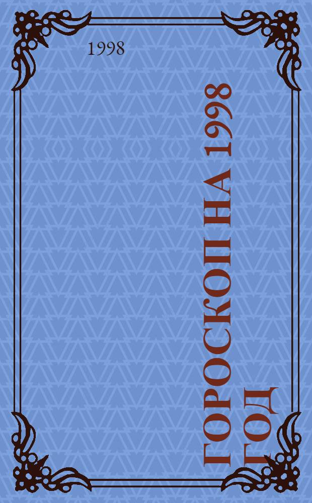 Гороскоп на 1998 год : Рыбы, 21 февр. - 20 марта : Астрол. прогноз