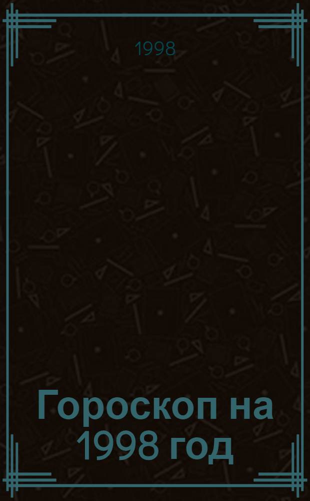 Гороскоп на 1998 год : Скорпион, 24 окт. - 22 нояб. : Астрол. прогноз