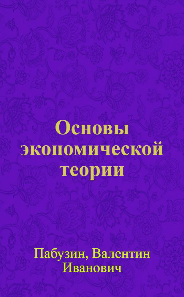 Основы экономической теории : Учеб. пособие