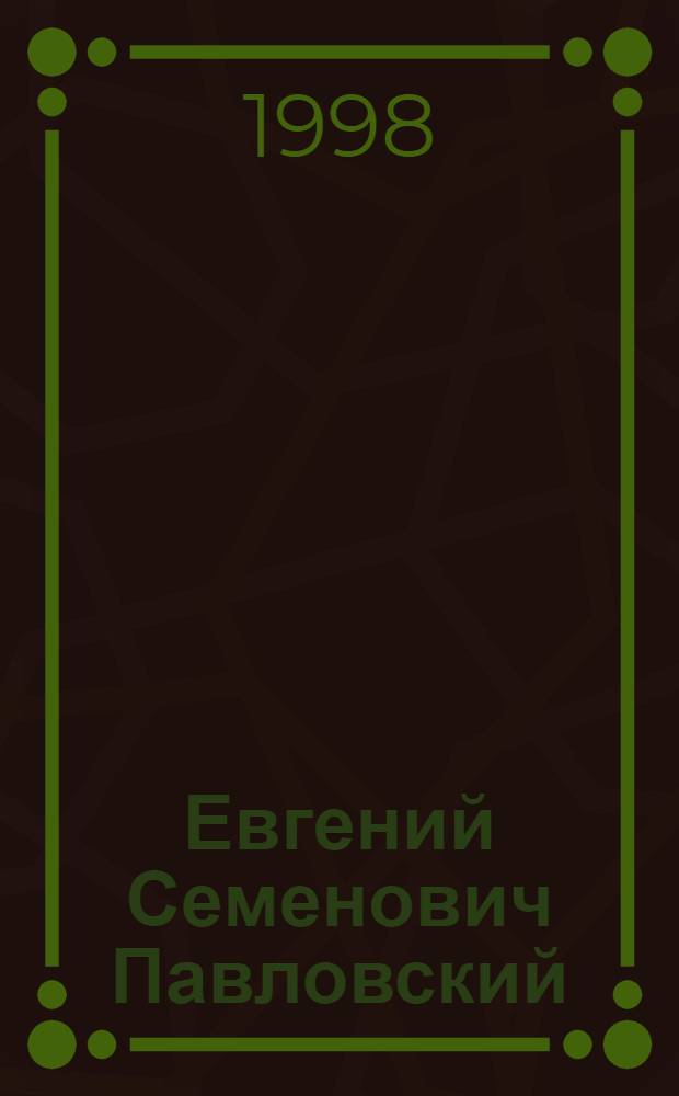 Евгений Семенович Павловский : Мелиоратор : Биобиблиогр. указ.