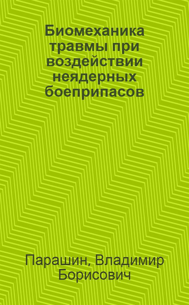 Биомеханика травмы при воздействии неядерных боеприпасов : Автореф. дис. на соиск. учен. степ. д. т. н