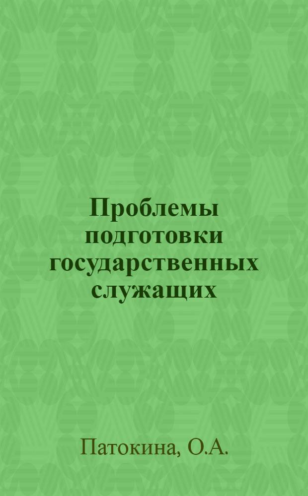 Проблемы подготовки государственных служащих: международный опыт и российская практика