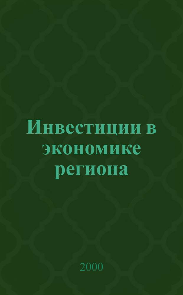 Инвестиции в экономике региона : (Учеб. пособие)