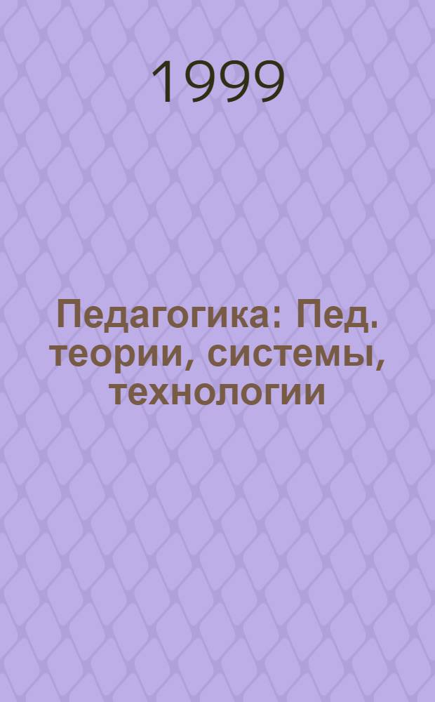 Педагогика : Пед. теории, системы, технологии : Учеб. для студентов высш. и сред. учеб. заведений
