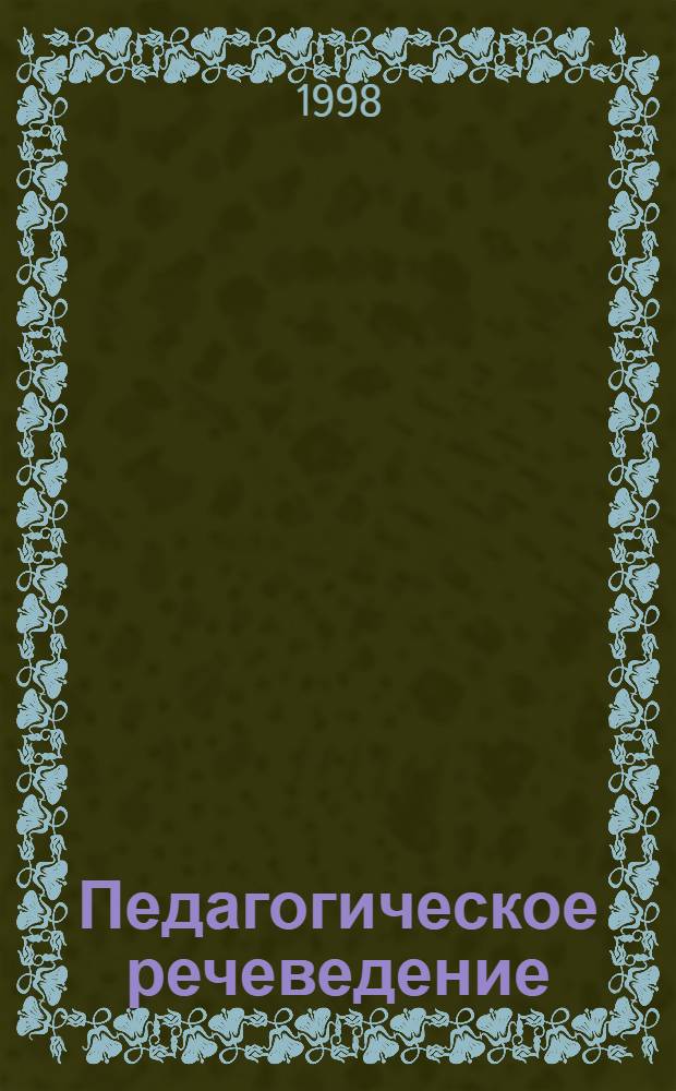 Педагогическое речеведение : Слов.-справ