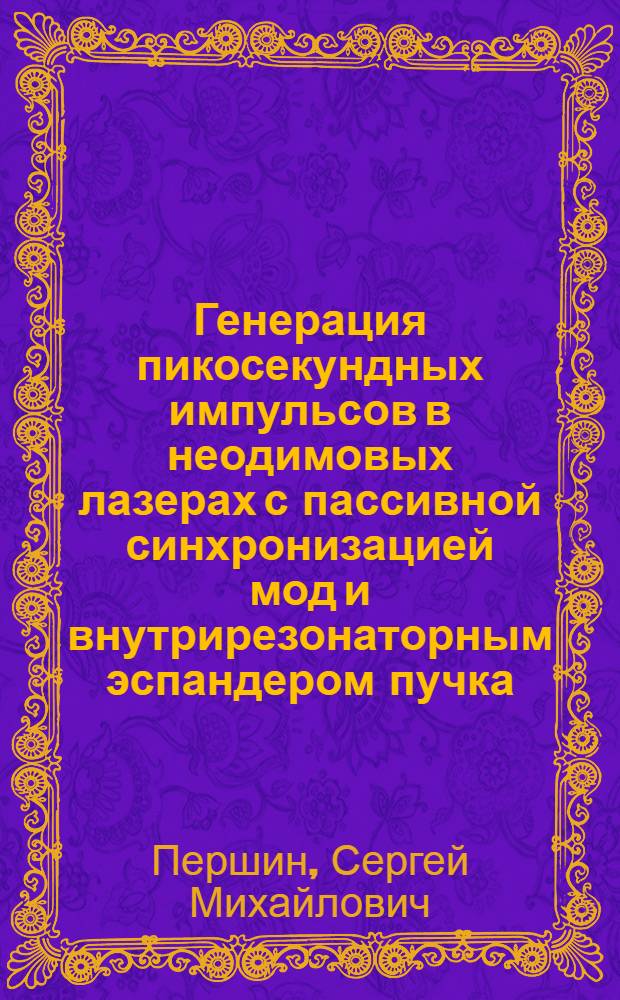 Генерация пикосекундных импульсов в неодимовых лазерах с пассивной синхронизацией мод и внутрирезонаторным эспандером пучка. Новые режимы для зондирования