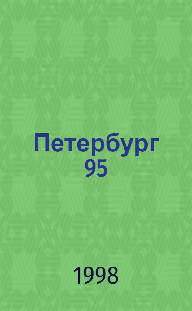 Петербург 95 : Ежегод. выст. новых произведений петерб. художников, 4-24 янв. 1996