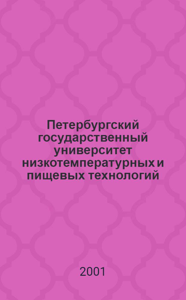 Петербургский государственный университет низкотемпературных и пищевых технологий, 1931-2001