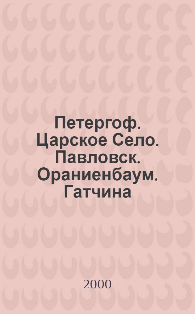 Петергоф. Царское Село. Павловск. Ораниенбаум. Гатчина : Фотоальбом