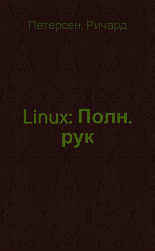 Linux : Полн. рук