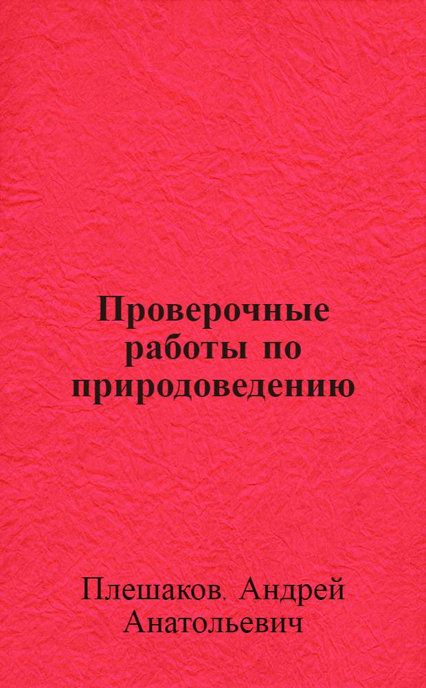 Проверочные работы по природоведению : Тетрадь для учащихся 3-го кл. четырехлет. и 4-го кл. четырехлет. нач. шк. : Вариант 1, 2
