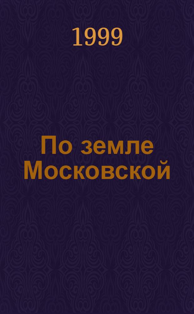 По земле Московской : Сб. ст.