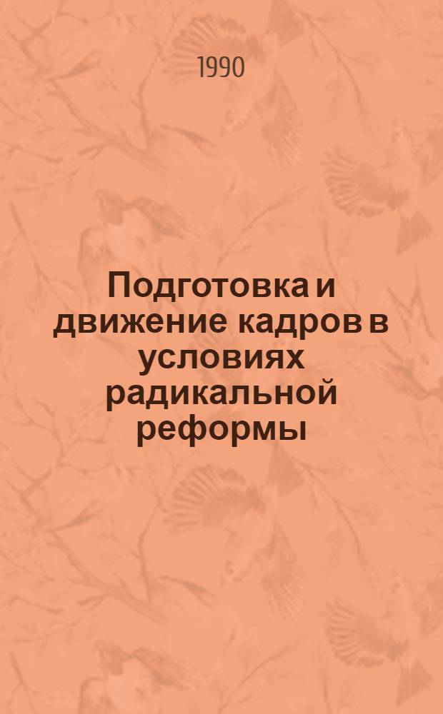 Подготовка и движение кадров в условиях радикальной реформы : (Тез. докл. конф.) : Разд. 1. Методол. и методика исслед. пробл. подгот. и движения кадров. Подгот. и движение кадров как социал. процесс. Разд. 2. Социал. пробл. подгот. и использ. инж. кадров